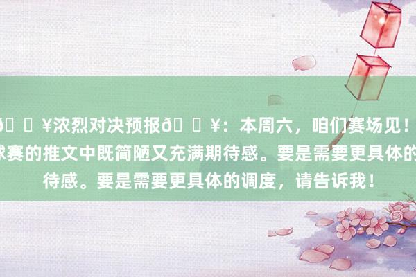 🔥浓烈对决预报🔥：本周六，咱们赛场见！ 这个标题用在篮球赛的推文中既简陋又充满期待感。要是需要更具体的调度，请告诉我！