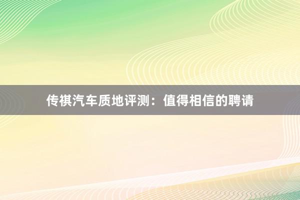 传祺汽车质地评测：值得相信的聘请